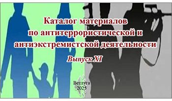 Антитеррор 2025