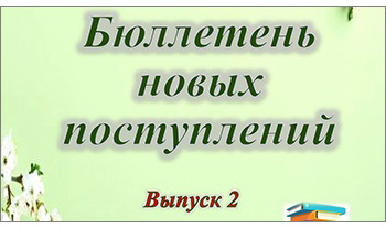 Новые книги 2025. Выпуск 2